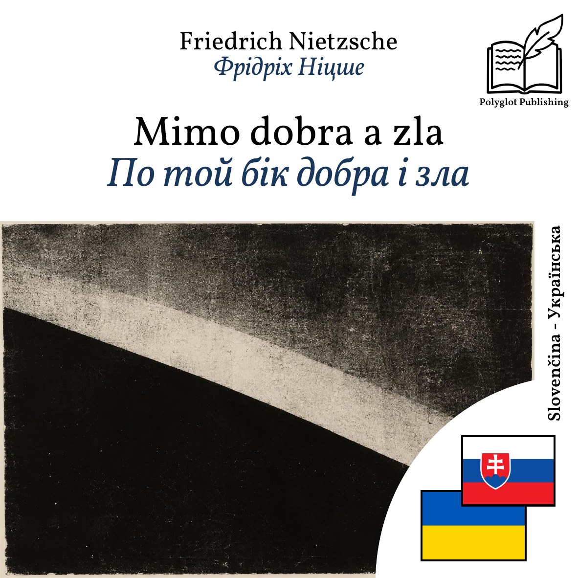 По той бік добра і зла