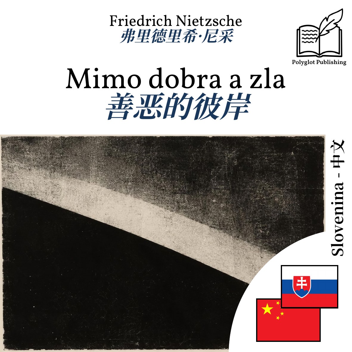 善恶的彼岸