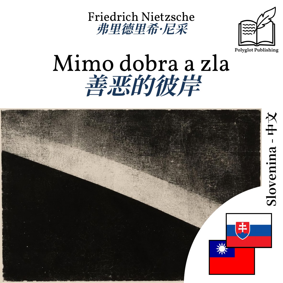 善恶的彼岸