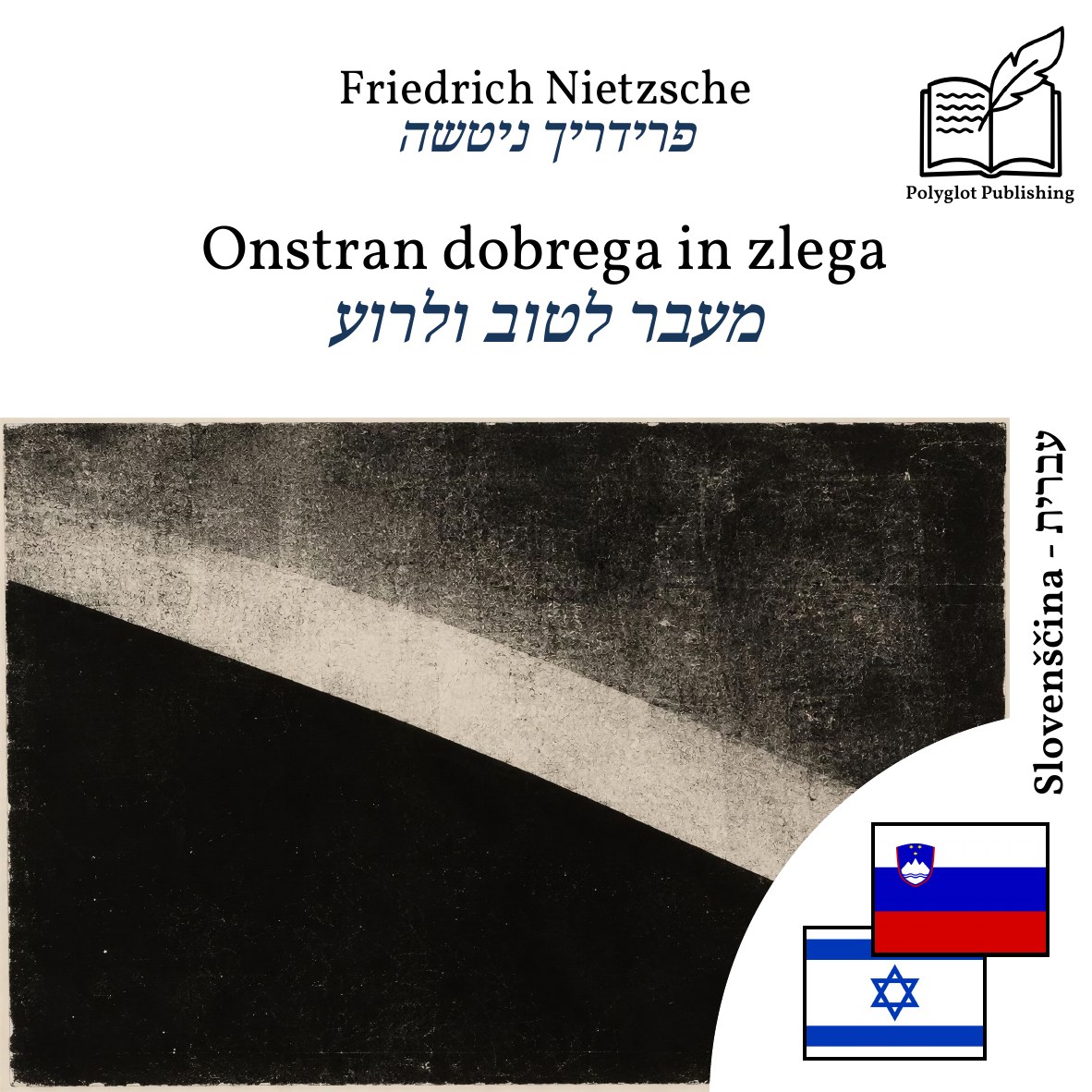 מעבר לטוב ולרוע