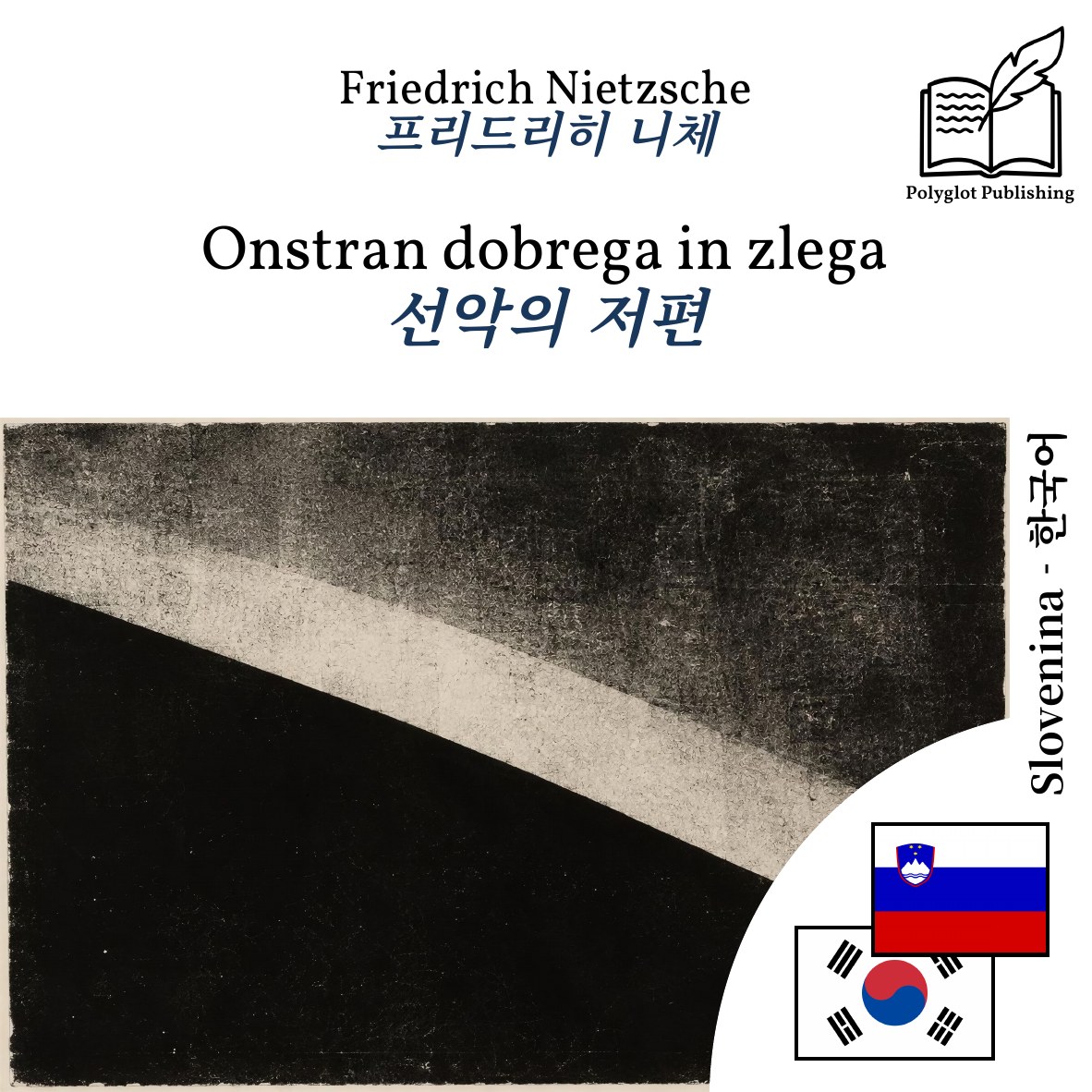 선악의 저편