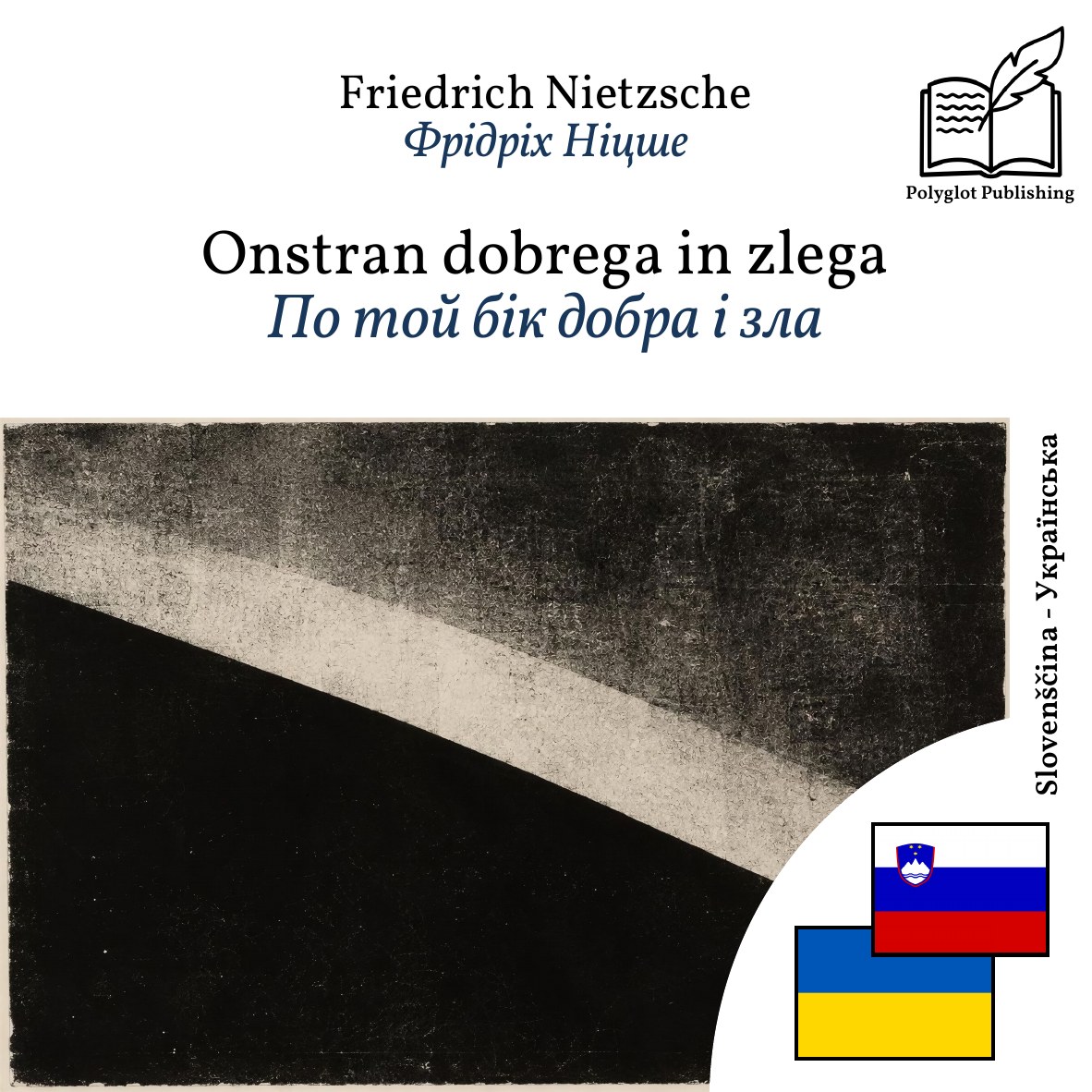 По той бік добра і зла