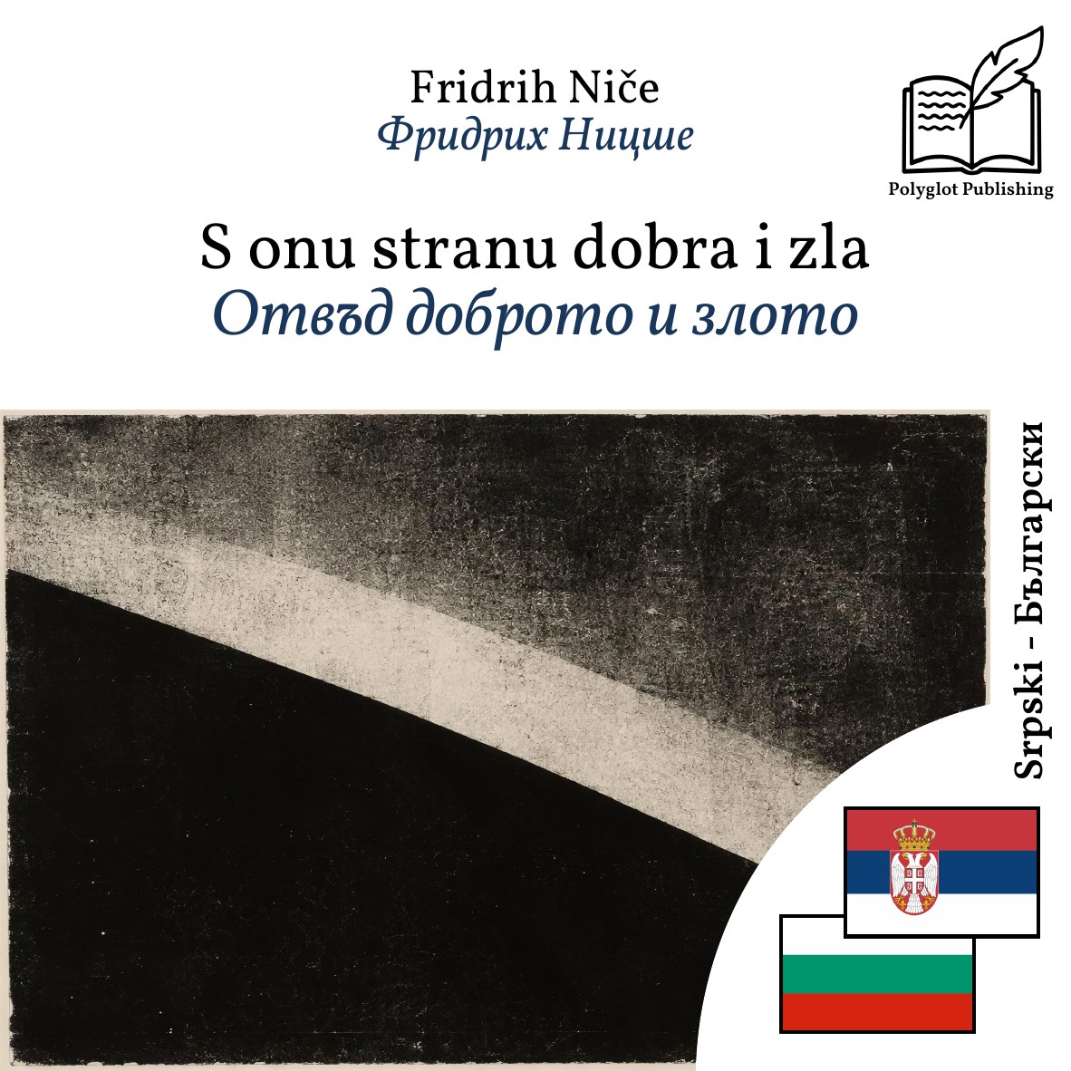 Отвъд доброто и злото