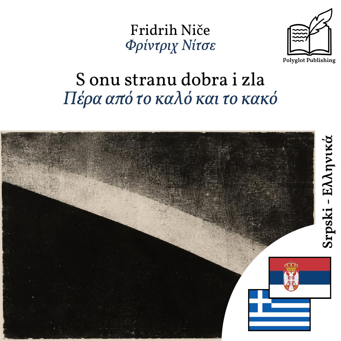 Πέρα από το καλό και το κακό