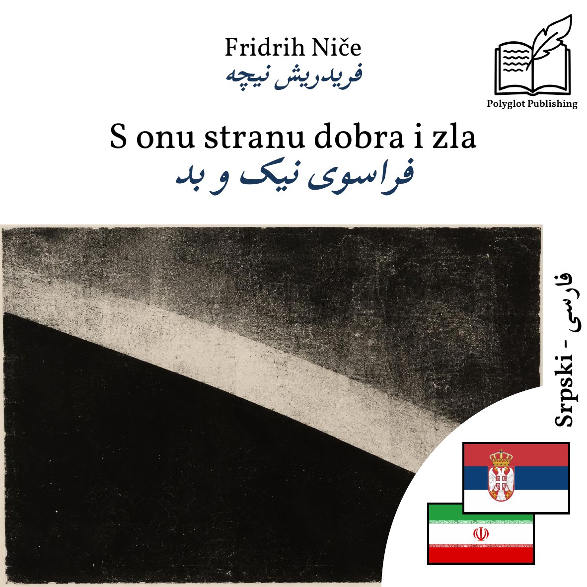 فراسوی نیک و بد
