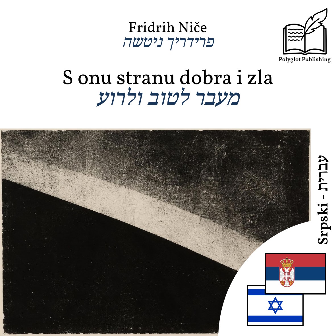 מעבר לטוב ולרוע