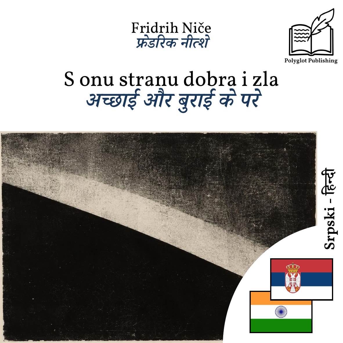 अच्छाई और बुराई के परे