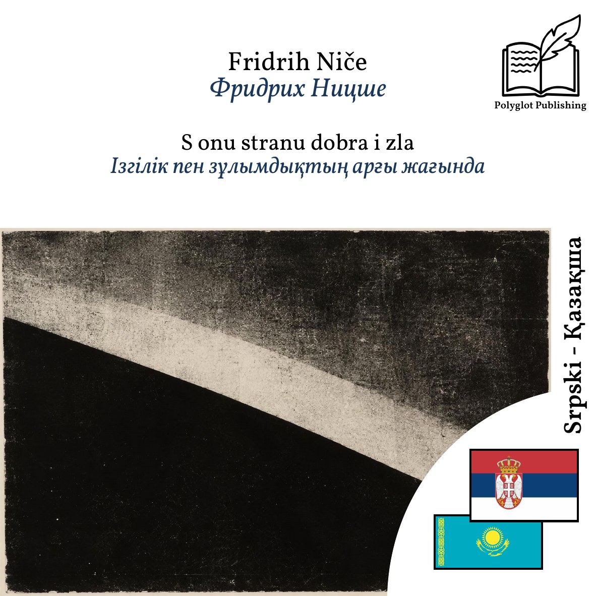 Ізгілік пен зұлымдықтың арғы жағында