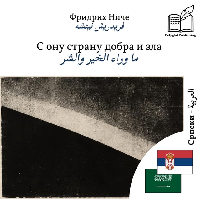 ما وراء الخير والشر