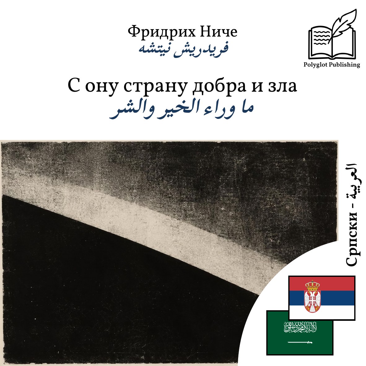 ما وراء الخير والشر