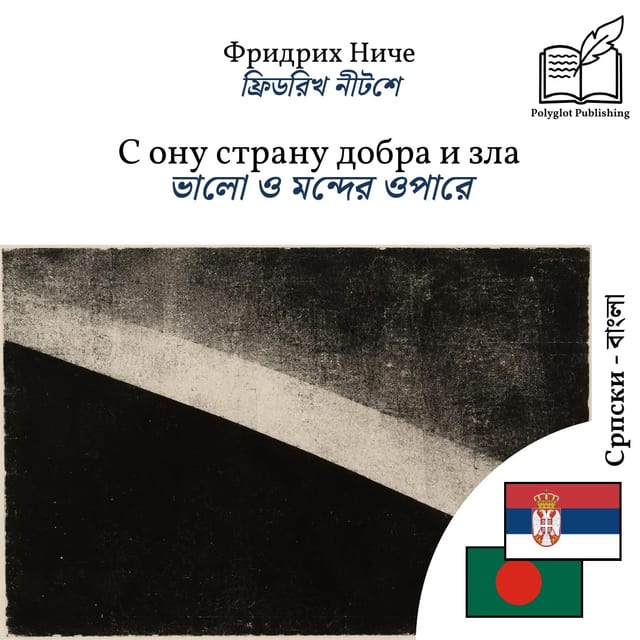 ভালো ও মন্দের ওপারে