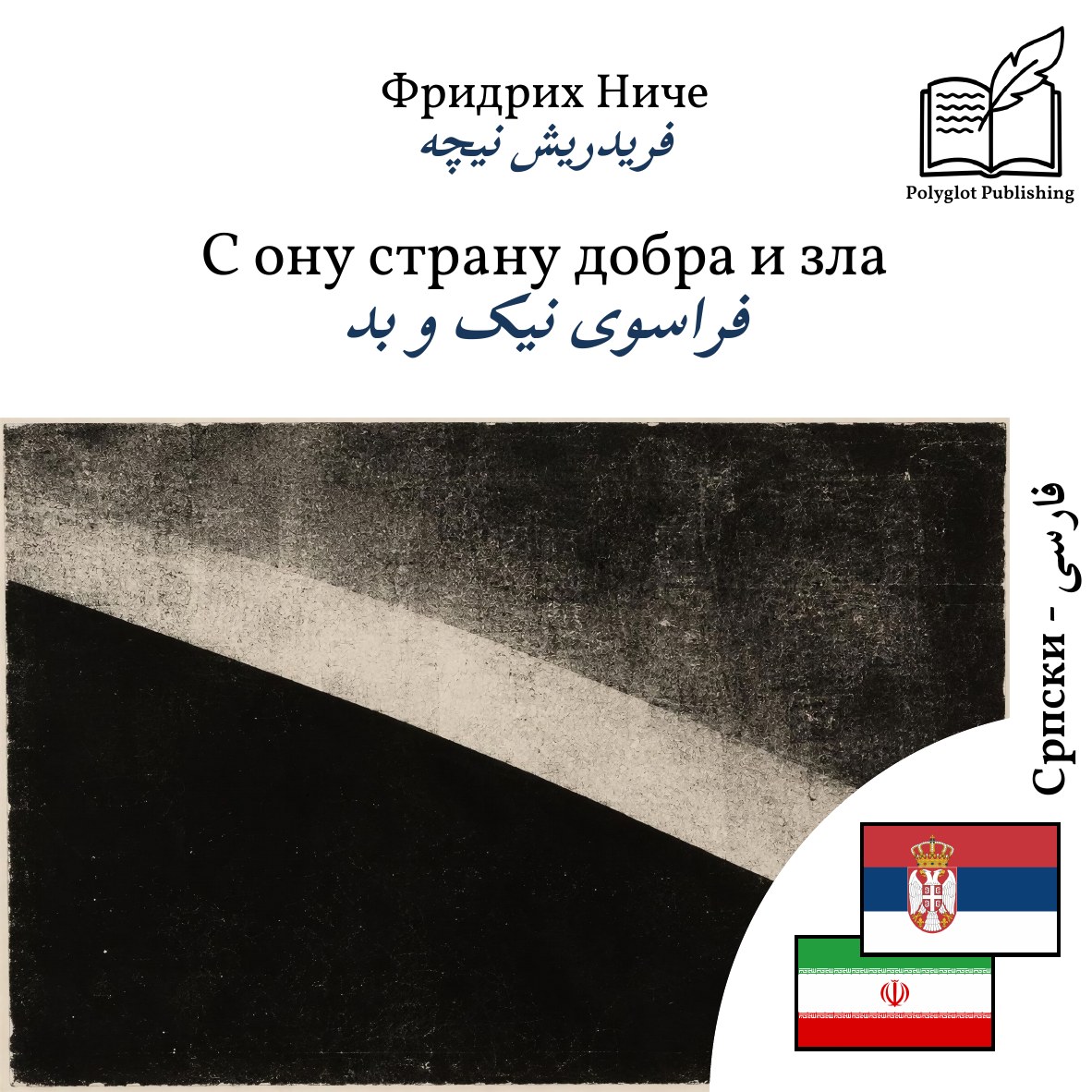 فراسوی نیک و بد