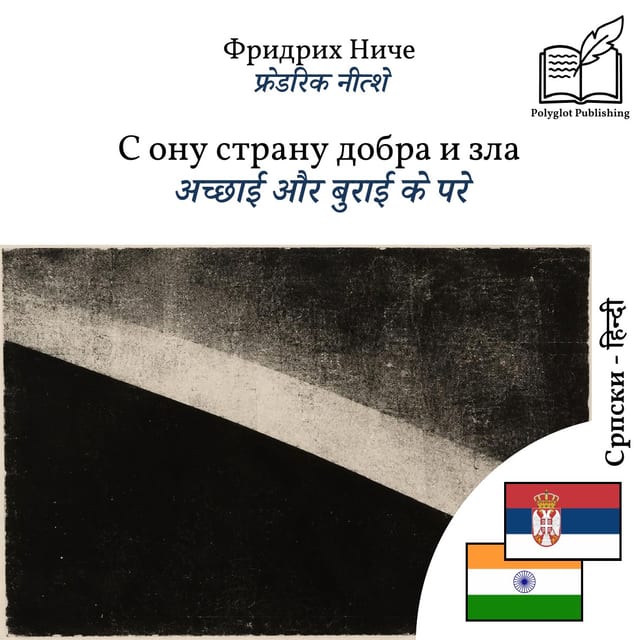 अच्छाई और बुराई के परे