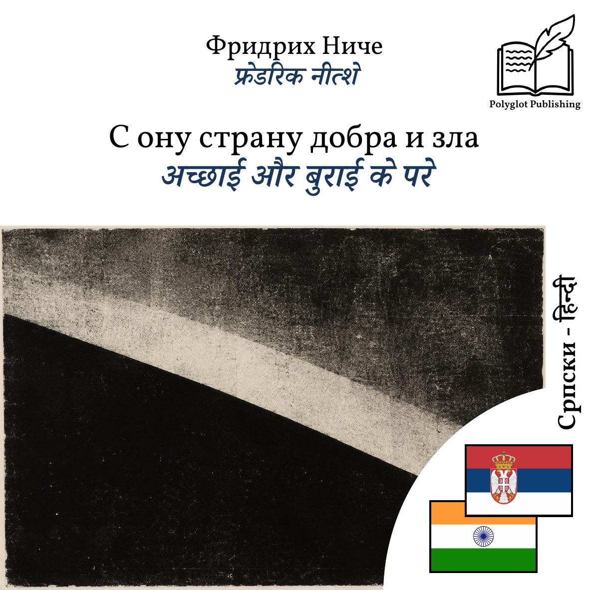 अच्छाई और बुराई के परे