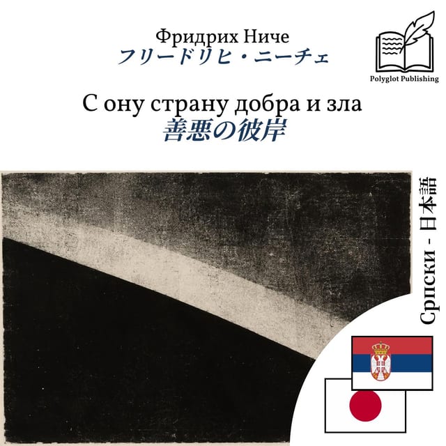 善悪の彼岸