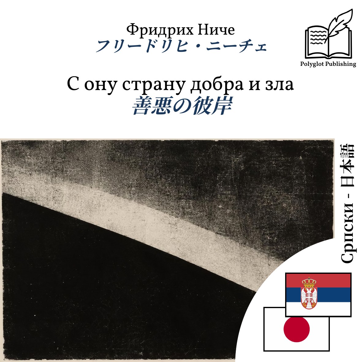 善悪の彼岸