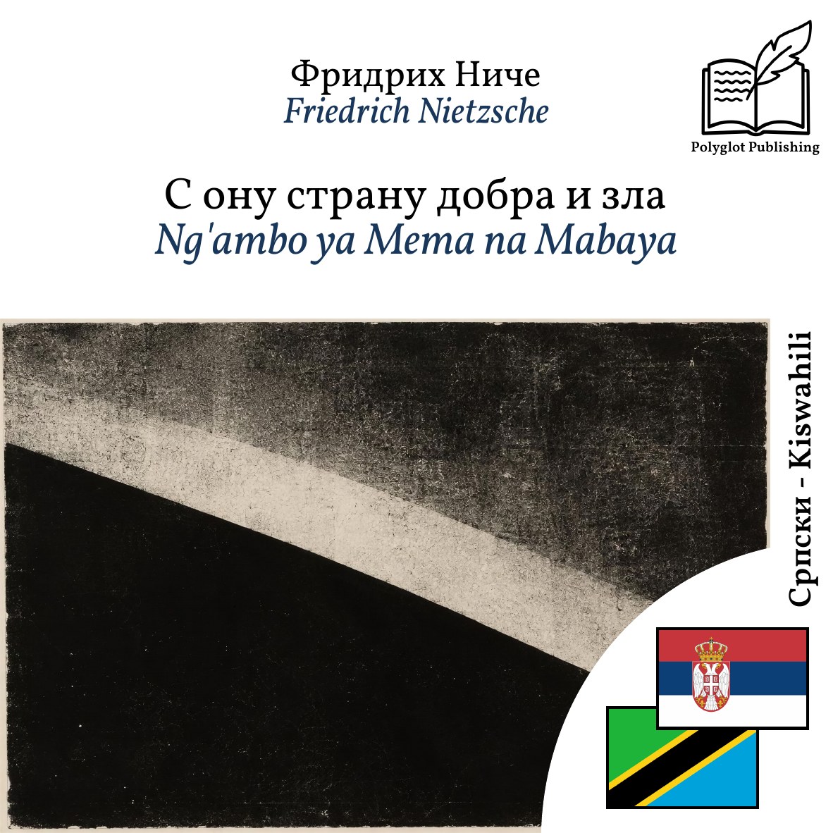 Ng'ambo ya Mema na Mabaya