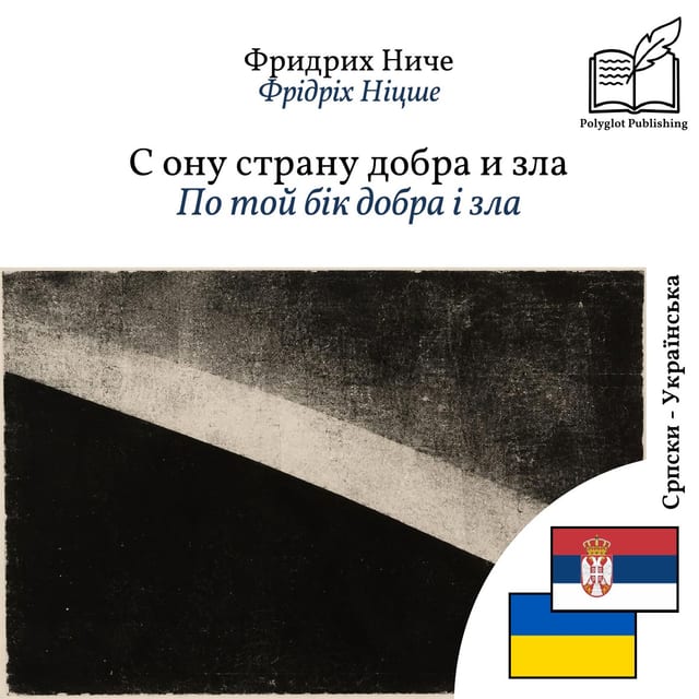 По той бік добра і зла