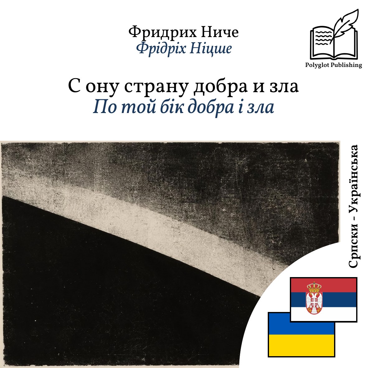 По той бік добра і зла