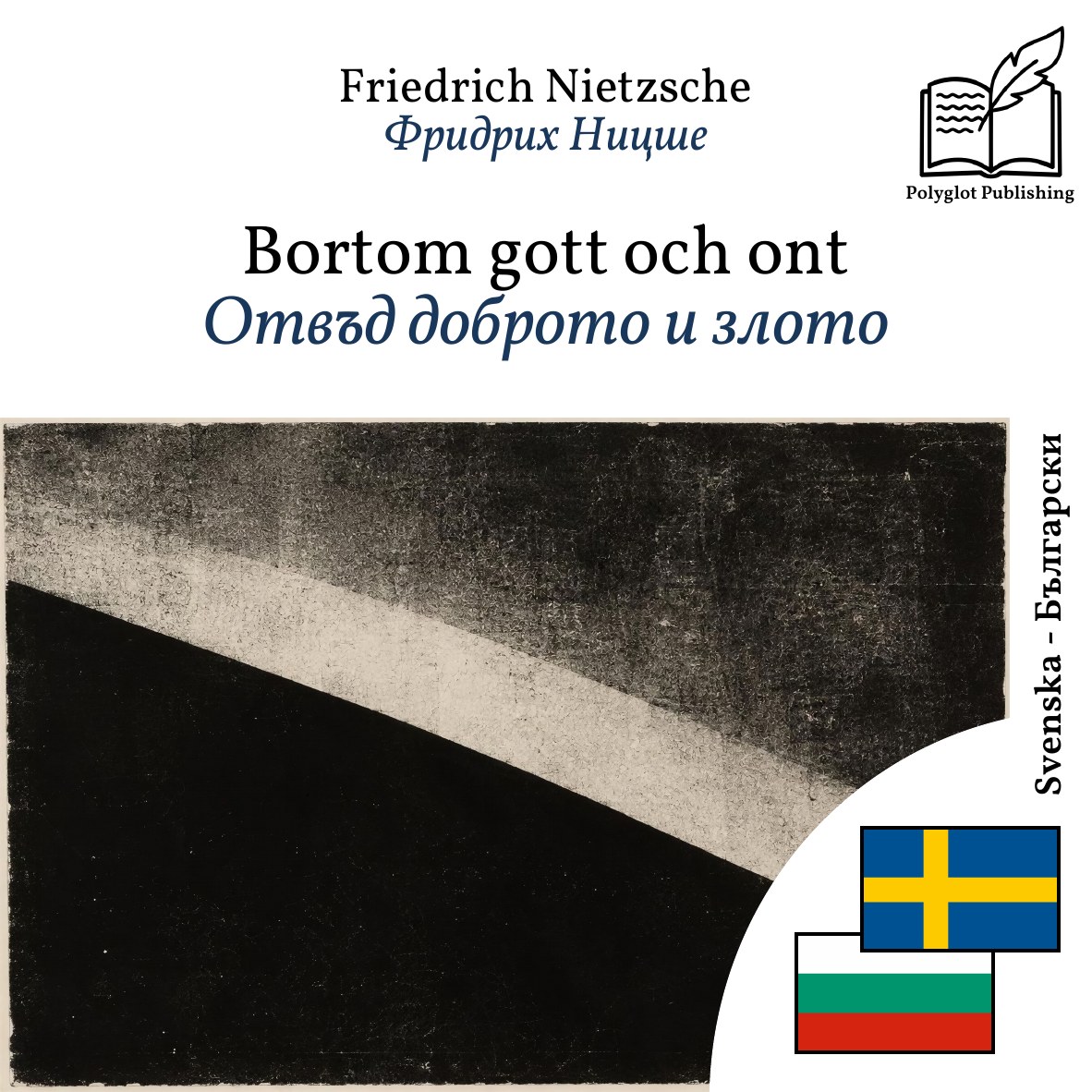 Отвъд доброто и злото