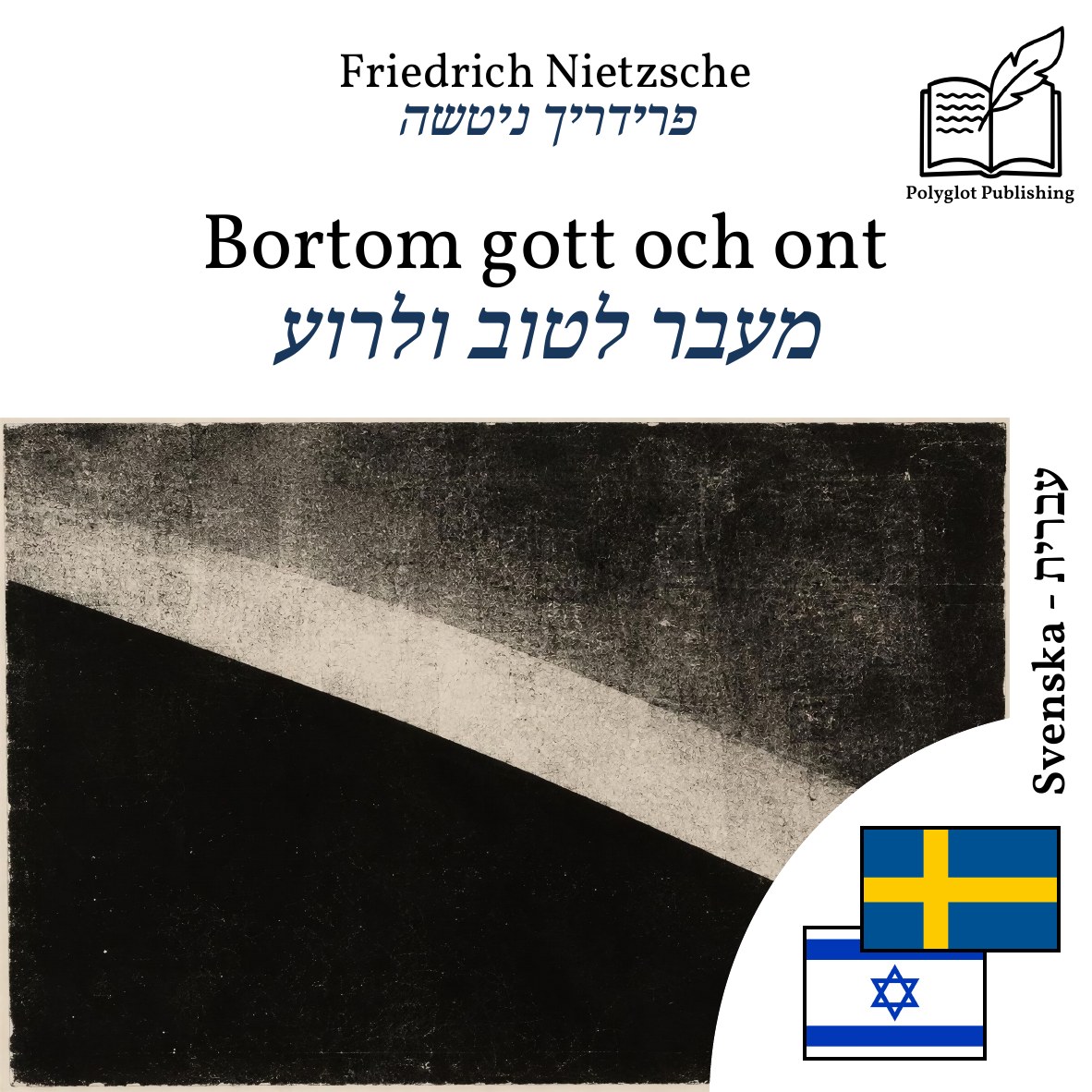 מעבר לטוב ולרוע