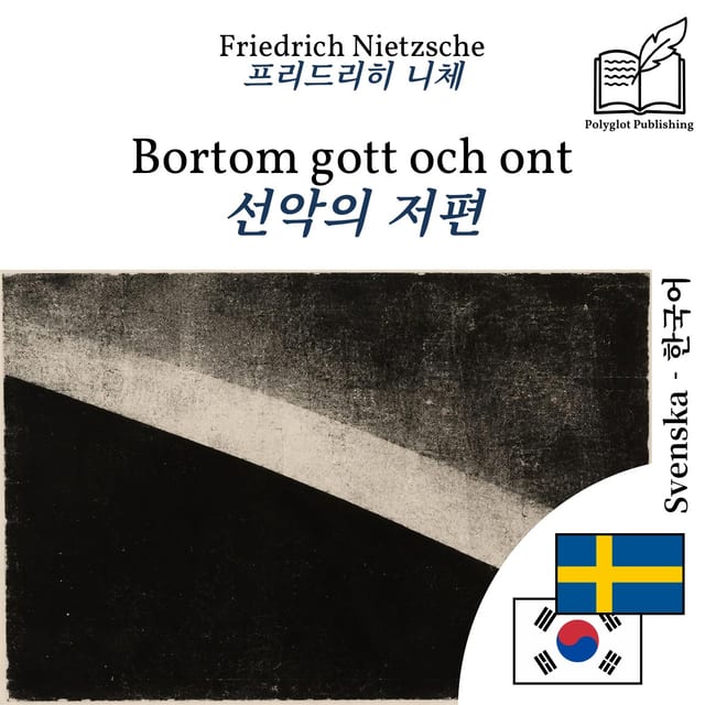 선악의 저편