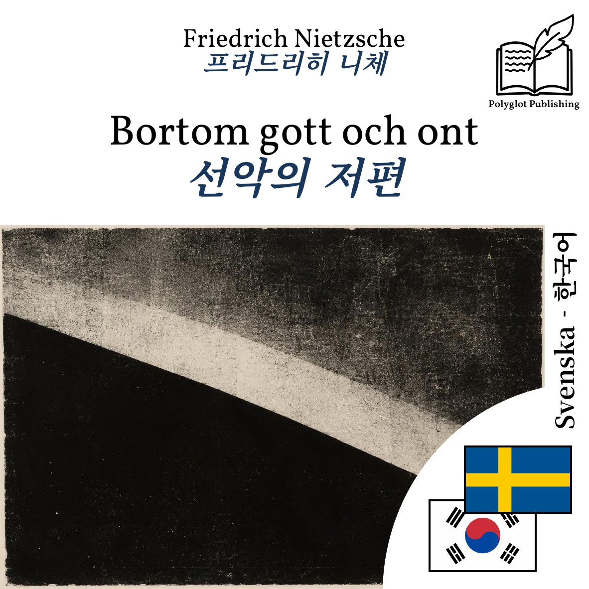 선악의 저편