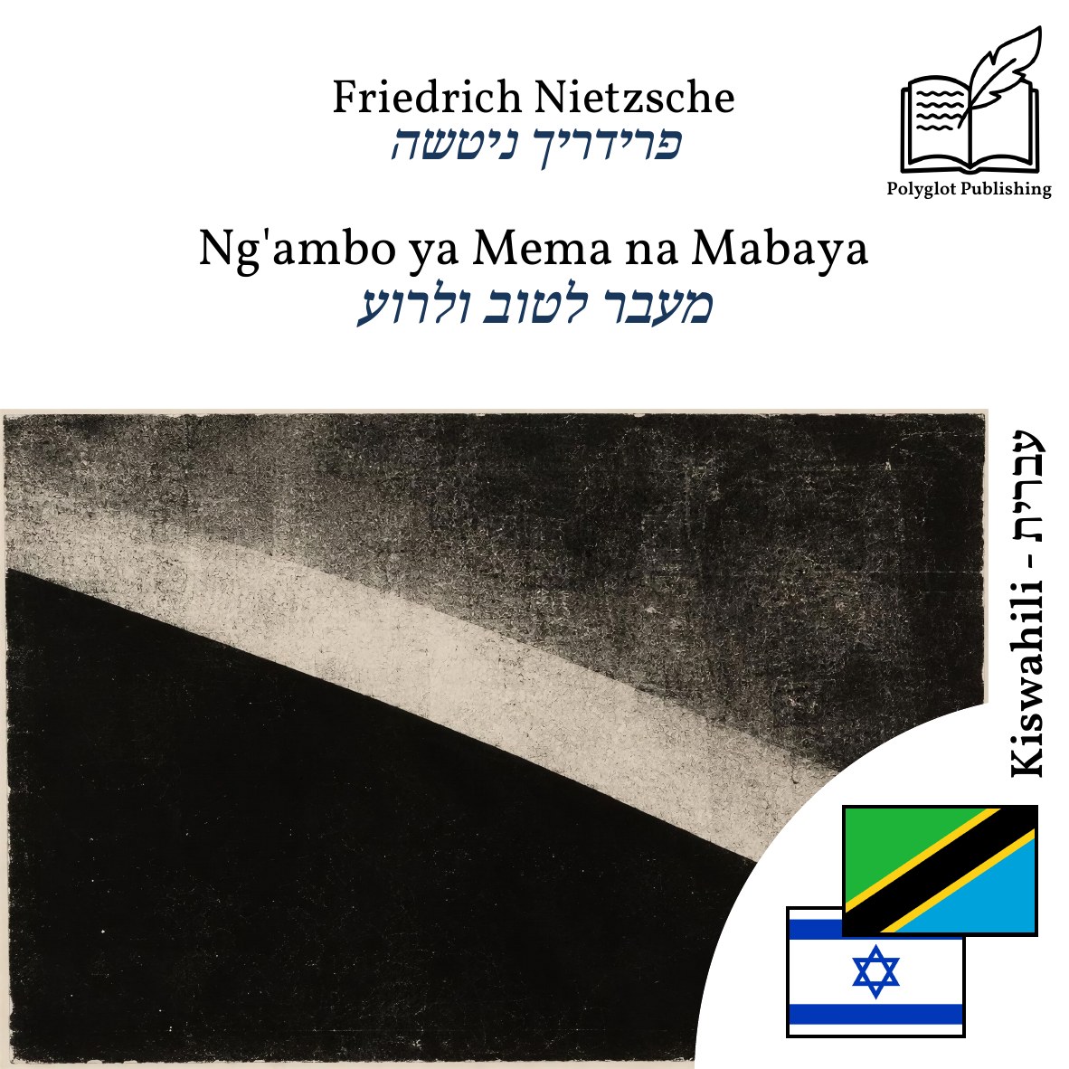 מעבר לטוב ולרוע