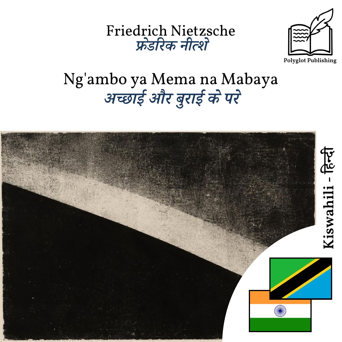 अच्छाई और बुराई के परे