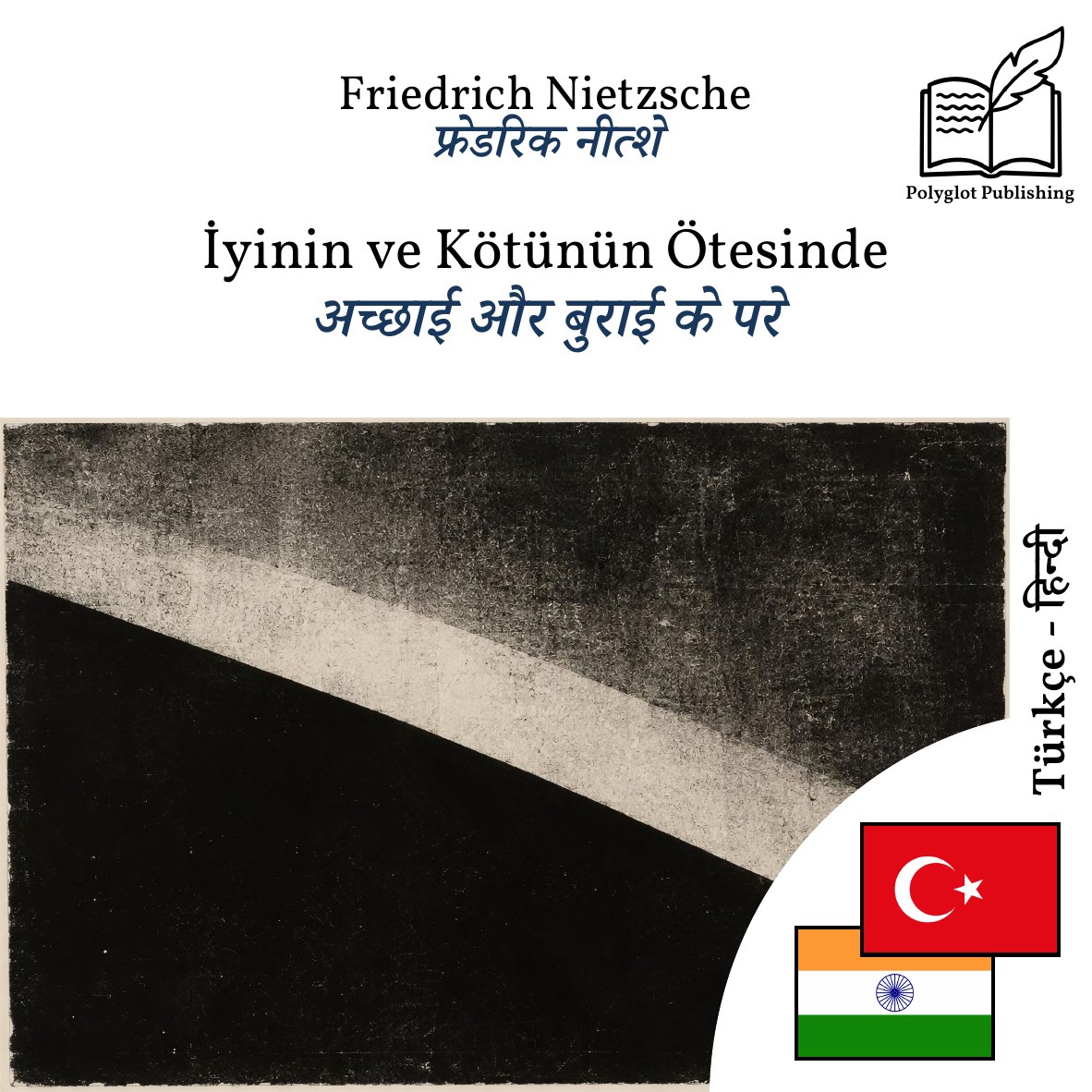 अच्छाई और बुराई के परे