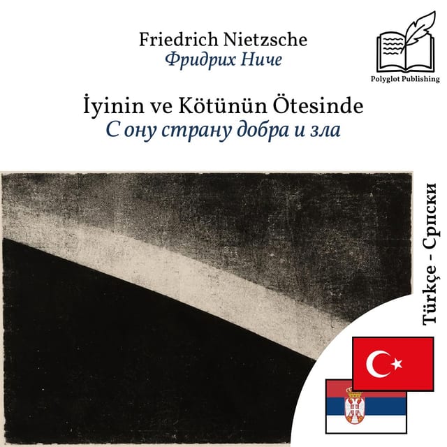 С ону страну добра и зла