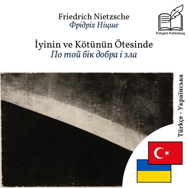 По той бік добра і зла