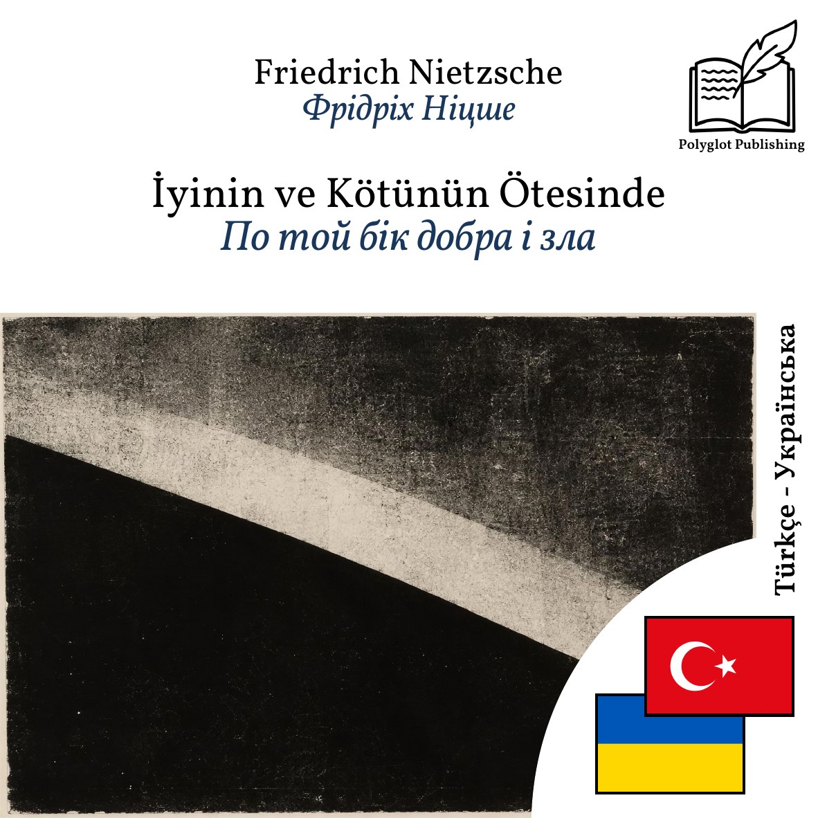 По той бік добра і зла