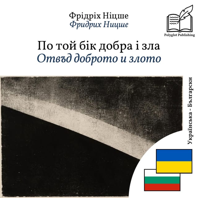 Отвъд доброто и злото