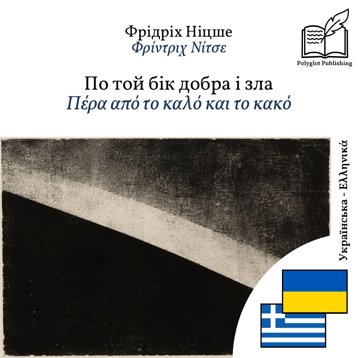 Πέρα από το καλό και το κακό