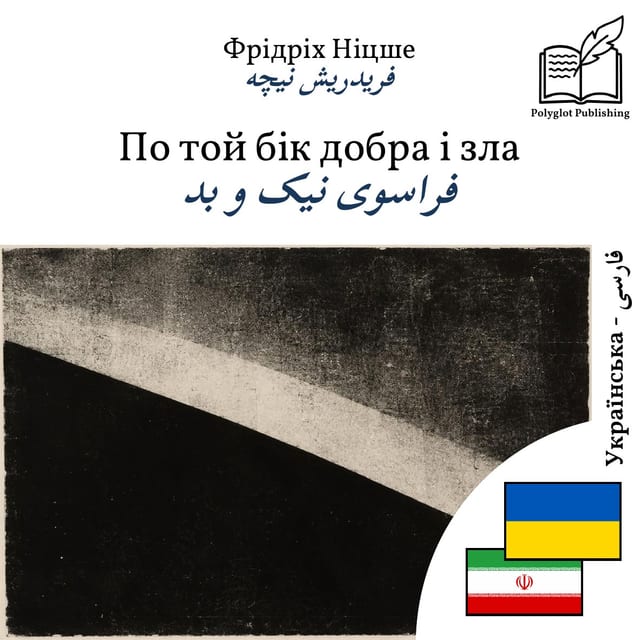 فراسوی نیک و بد