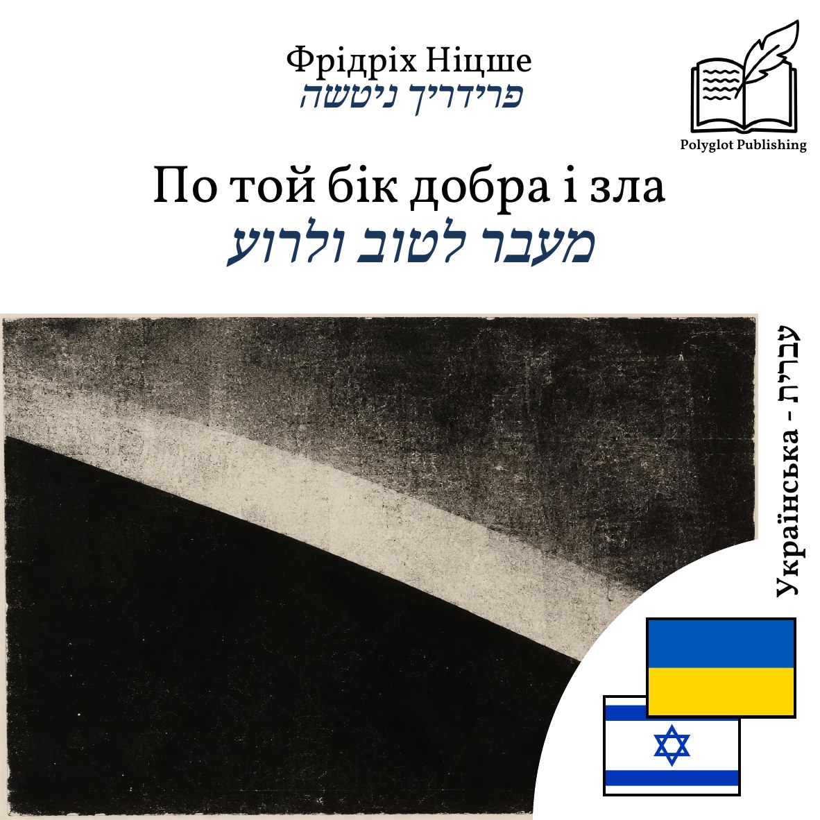 מעבר לטוב ולרוע