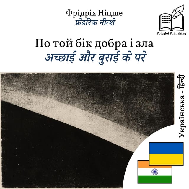 अच्छाई और बुराई के परे