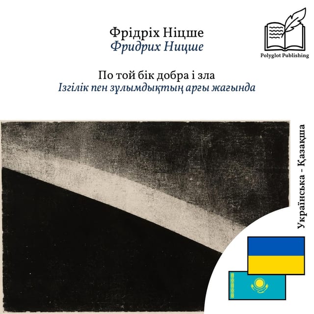 Ізгілік пен зұлымдықтың арғы жағында