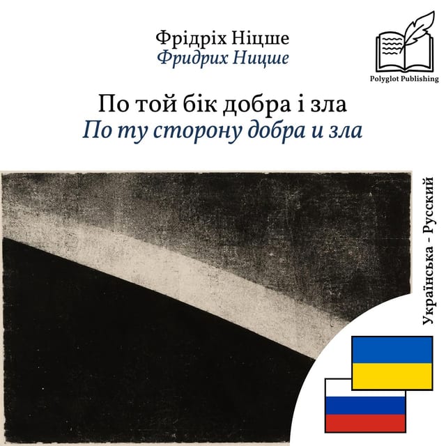 По ту сторону добра и зла