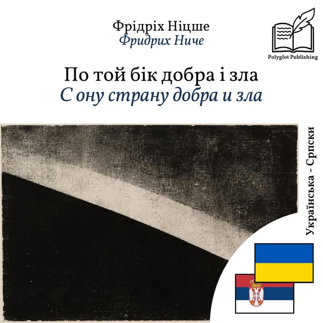 С ону страну добра и зла