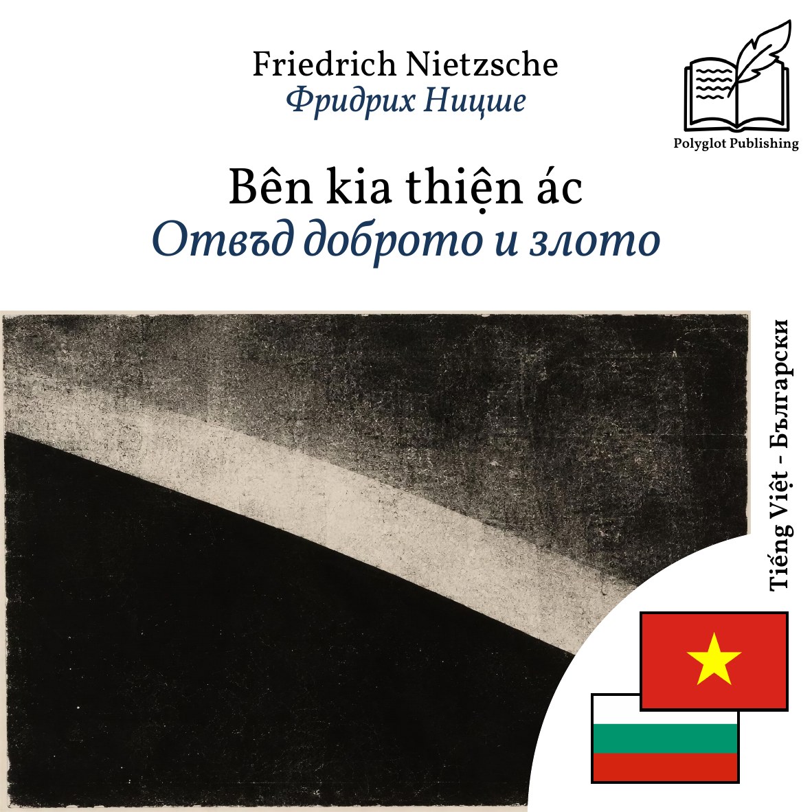 Отвъд доброто и злото