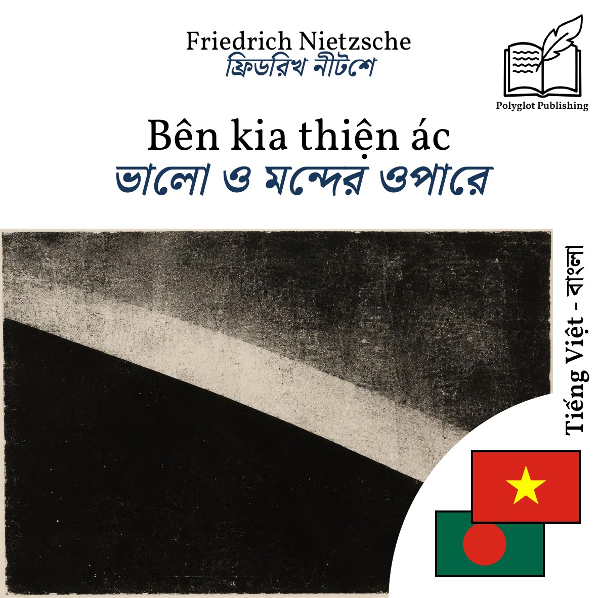 ভালো ও মন্দের ওপারে