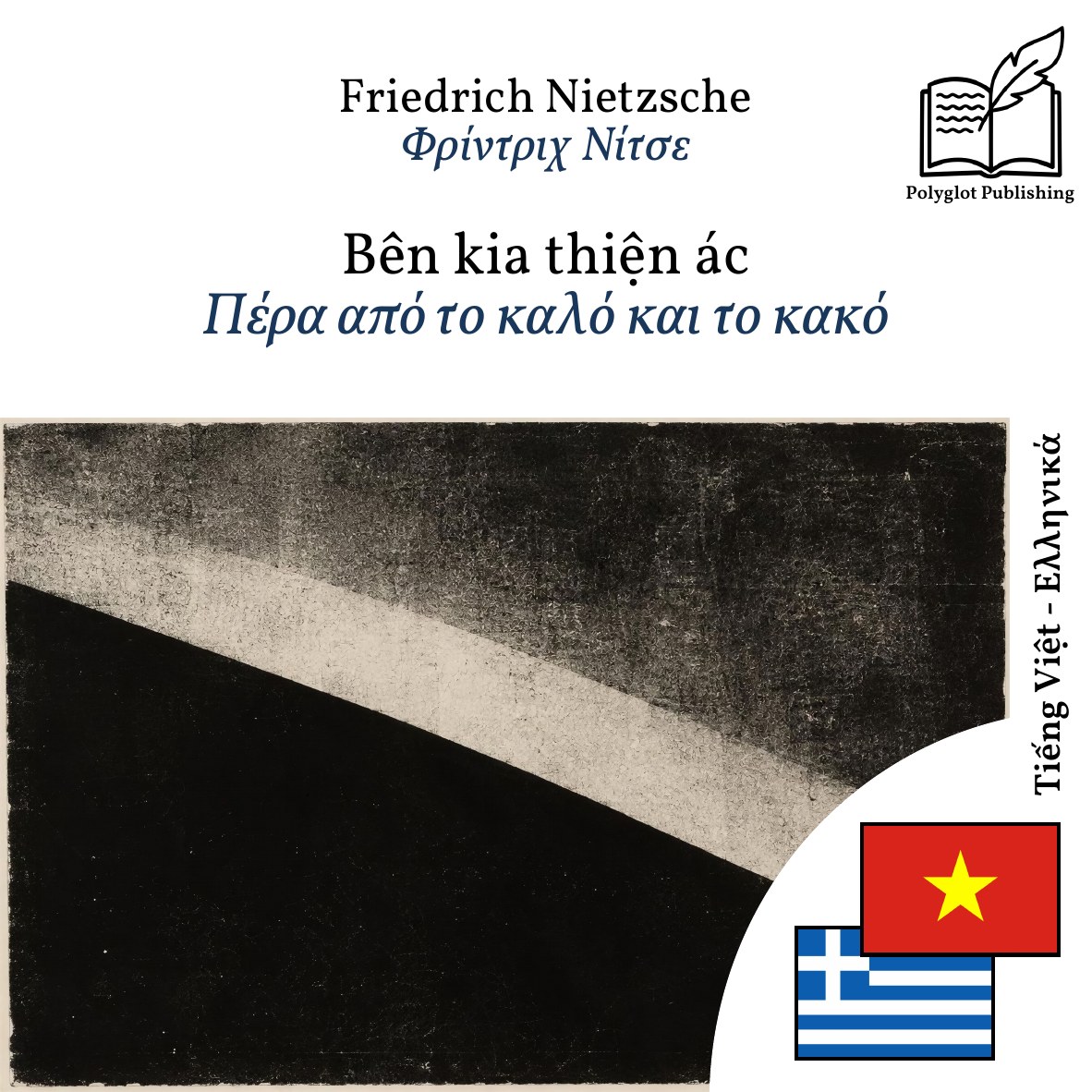 Πέρα από το καλό και το κακό