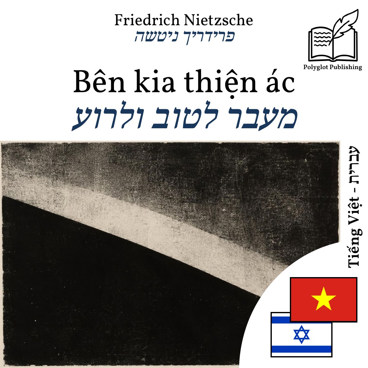 מעבר לטוב ולרוע