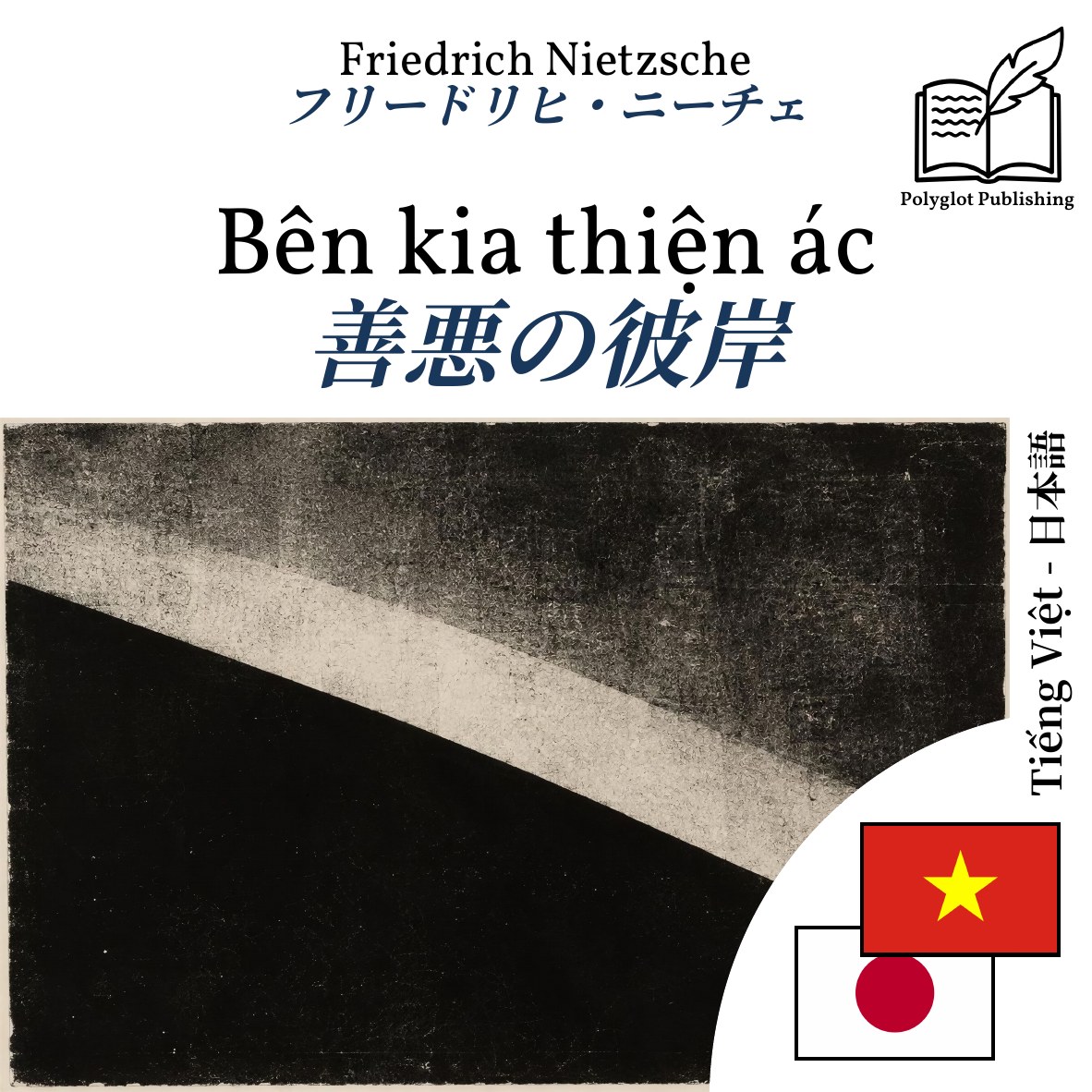 善悪の彼岸