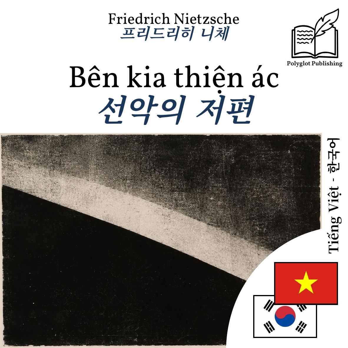 선악의 저편