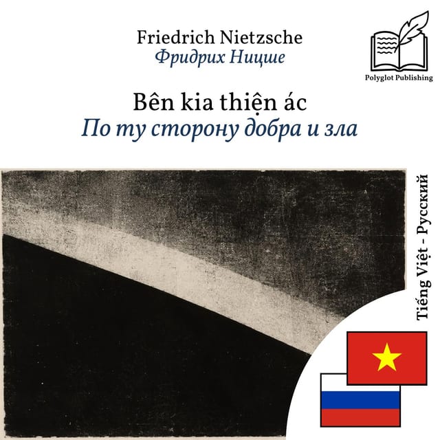По ту сторону добра и зла