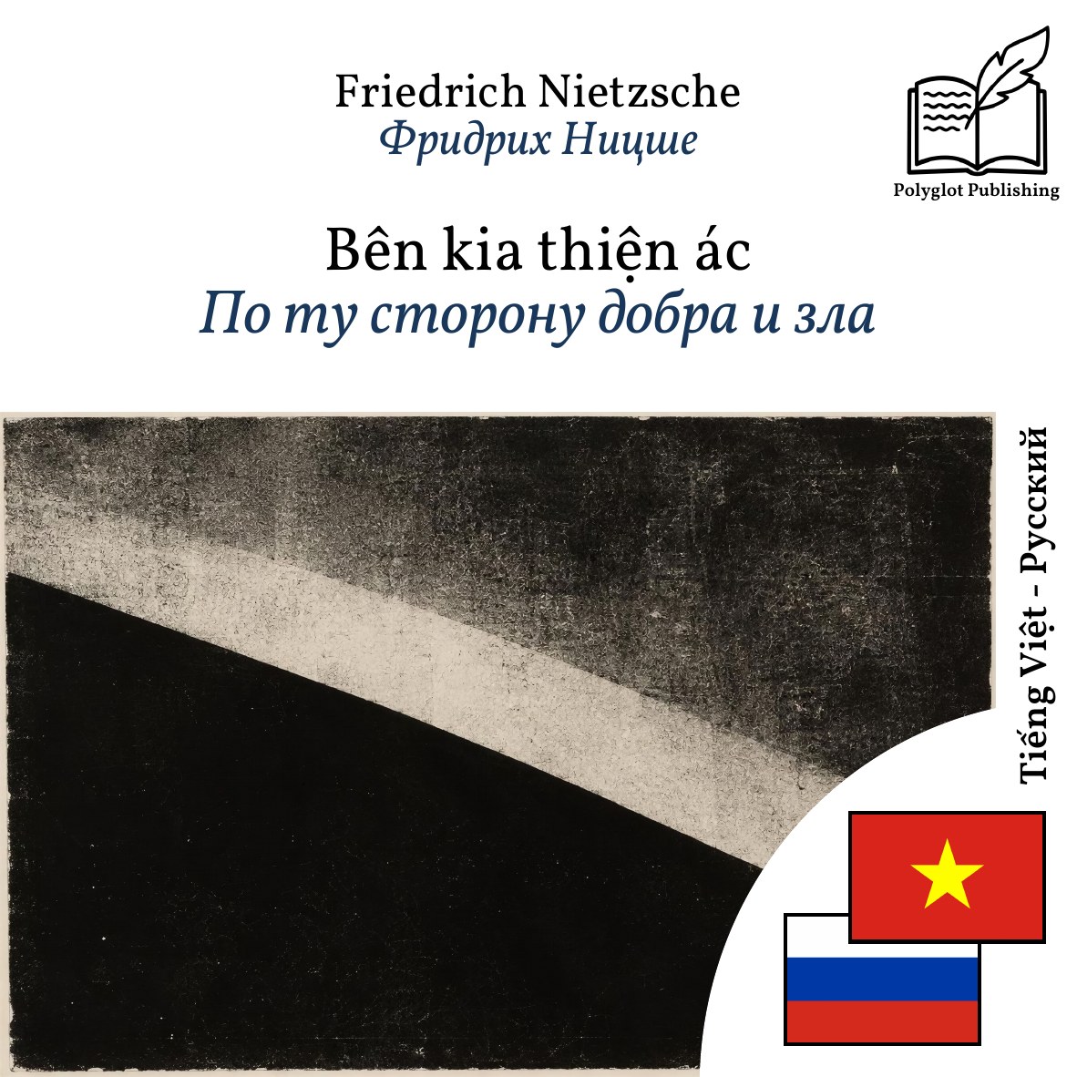 По ту сторону добра и зла