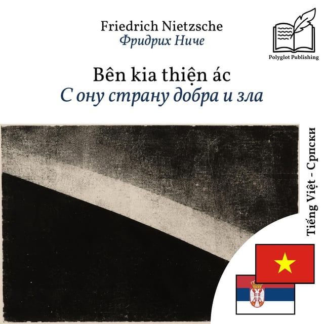 С ону страну добра и зла